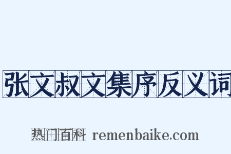 张文叔文集序反义词是什么意思的图片